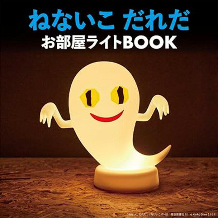 【予約商品 12月発売予定 】ねないこ だれだ お部屋ライトBOOKのサムネイル