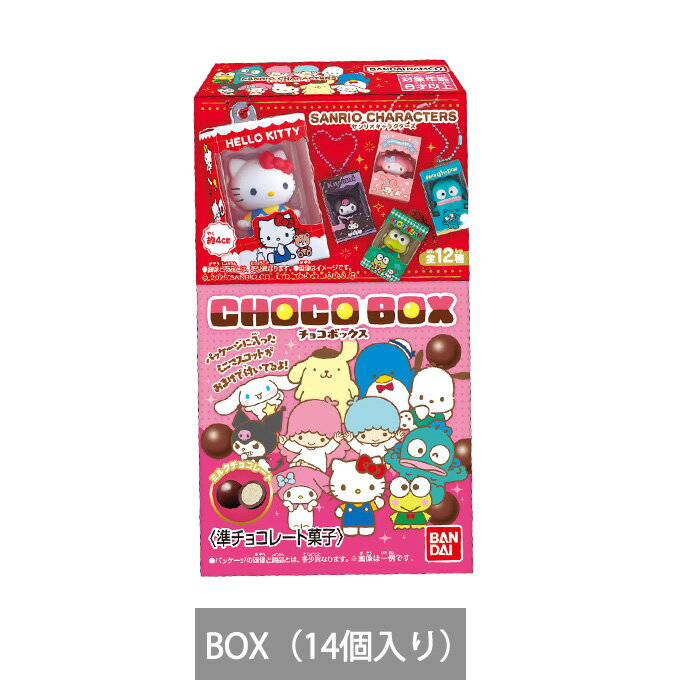 【予約商品 7月発売予定 】 サンリオキャラクターズ チョコボックス ボックスフィギュアコレクション BOX 14個セット 食玩のサムネイル