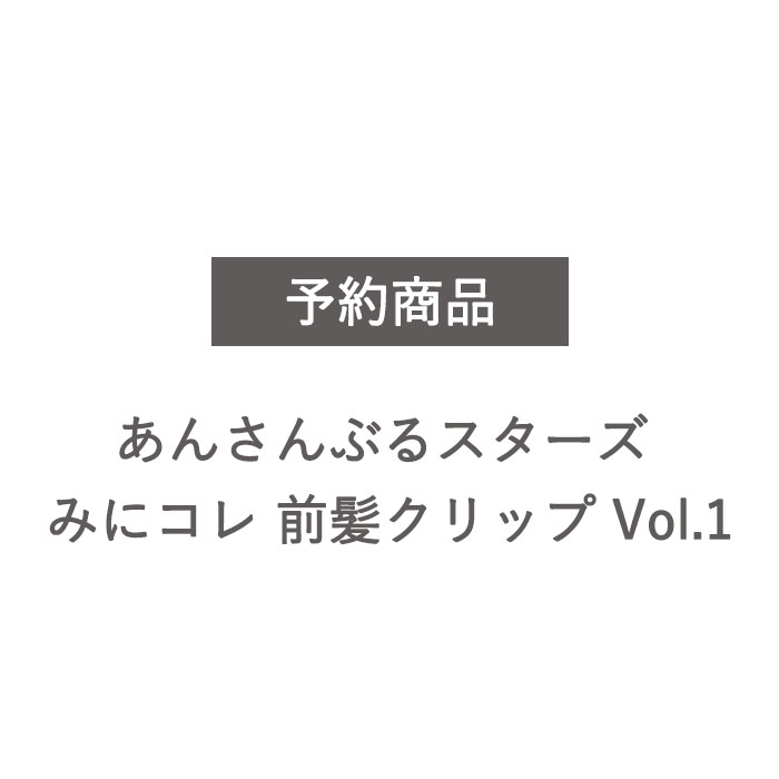 【 予約商品 8月発売予定 】 あんさんぶるスターズ！！ みにコレ！ 前髪クリップ vol.1 全8種セット ガチャガチャ