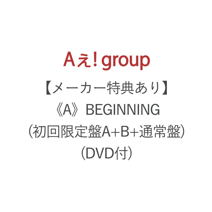 【 予約商品 5月発売予定 】 Aぇ group 《A》BEGINNING (初回限定盤A B 通常盤) (DVD付) メーカー特典あり フォトカード(A6) クリアポスター(A4) トレカ3種セット付