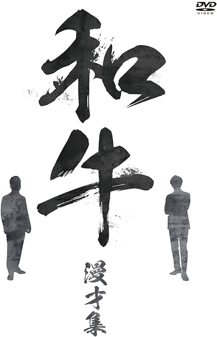 【 予約商品 5月発売予定 】 和牛 漫才集 [ DVD ]