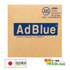 AdBlue 10L アドブルー 高品位尿素水 尿素SCR　丸山化成【他商品との同時ご購入不可】