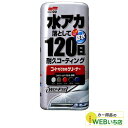 ソフト99 R-140 コートもできるクリーナー 液体 シルバー&ダークカラー車用