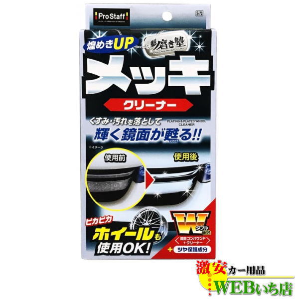 プロスタッフ S-72 魁 磨き塾 メッキクリーナー