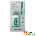 【★抽選で2人に1人★最大100％ポイントバック！11日1時59分まで 要エントリー】S-99　ゼロプレミアム　［280ml］ シュアラスター SurLuster　S99 ボディ用コーティング剤