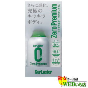 【4/25限定！★抽選で2人に1人★最大100％ポイントバック！要エントリー】S-99　ゼロプレミアム　［280ml］ シュアラスター SurLuster　S99 ボディ用コーティング剤
