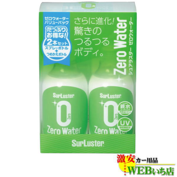 S-109　ゼロウォーター　バリューパック　［280mlX2本］　シュアラスター SurLuster　S109