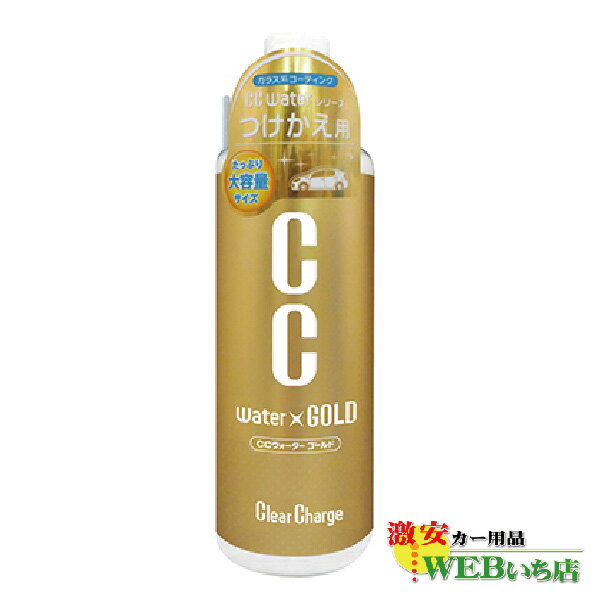 【週末土日限定！全品ポイント5倍でお得！！】プロスタッフ CCウォーターゴールド つけかえ用L 480ml | コーティング剤 ガラスコーティング CCウォーター 簡単 スプレー ガラス系コーティング ガラス コーティング 撥水性 艶 ボディ ボディー 水玉 高