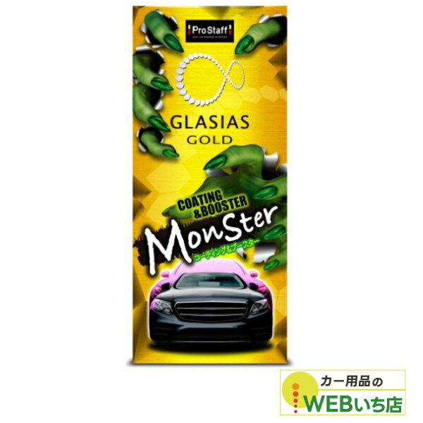 プロスタッフ S199 グラシアス モンスター コーティング＆ブースター