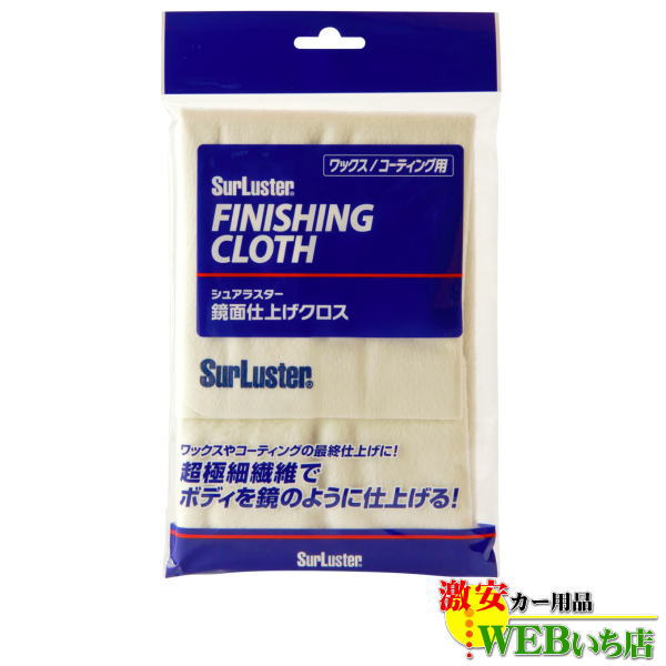 【5/10限定！★抽選で2人に1人★最大100％ポイントバック！要エントリー】S-45 鏡面仕上げクロス [1枚] 【ゆうパケット2】　シュアラスター SurLuster　S45