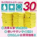 ○たっぷり30枚セット○ いろいろ使えるマイクロファイバークロス 40cm×40cmの使いやすいサイズ 使用シーンはいろいろ! 洗車・家の掃除・その他家庭用・業...