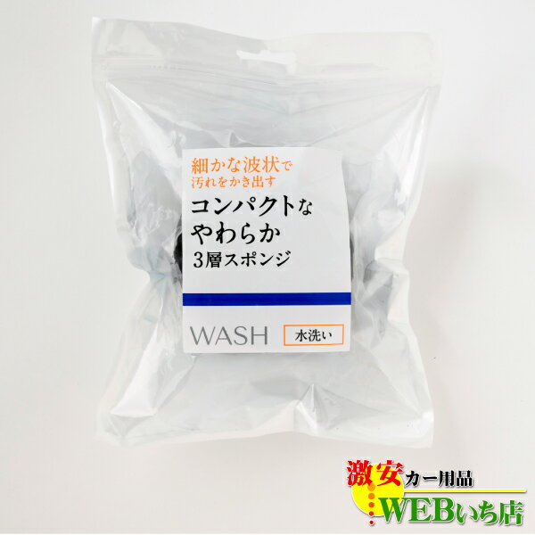 AR-1200211 細かな波状で汚れをかき出す コンパクトなやわらか3層スポンジ
