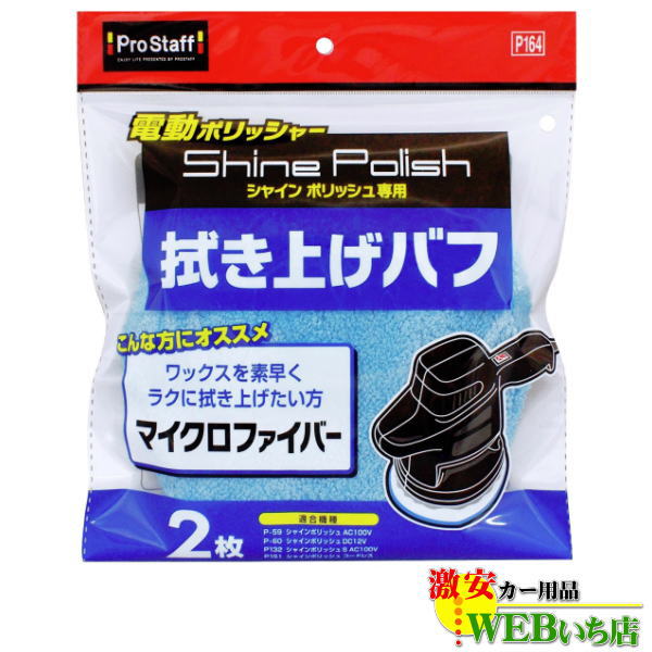 プロスタッフ　P164　シャインポリッシュ拭き上げバフ　【ゆうパケット2】