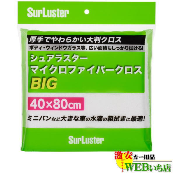 S-151　マイクロファイバークロスBIG　シュアラスター SurLuster　S151