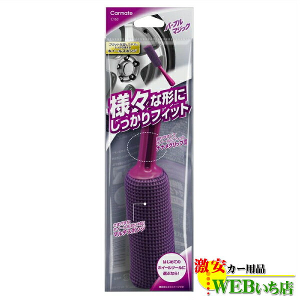 CARMATE カーメイト C163 パープルマジック ホイールスポンジ プレーン