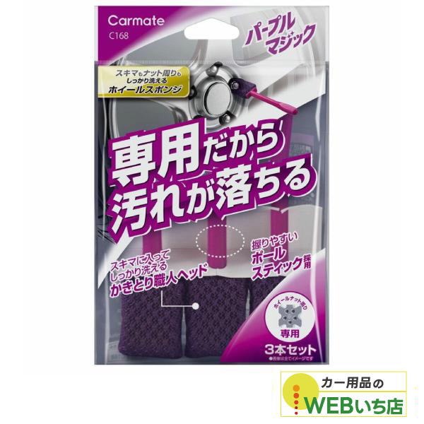 CARMATE カーメイト C168 パープルマジック ホイールスポンジ ナロー 3本セット 【...