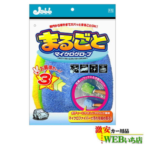 プロスタッフ P-75 まるごとマイクログローブ 3個入