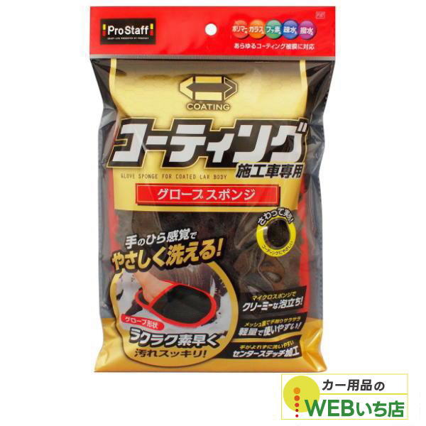 プロスタッフ　P167　コーティング施工車専用　グローブスポンジ 【クリックポスト】