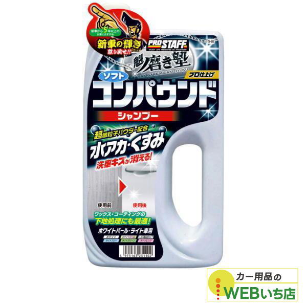 プロスタッフ S-98 魁 磨き塾コンパウンドシャンプー ライト車用