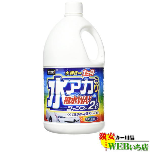 プロスタッフ S148 水アカとり撥水WAXシャンプー 2L
