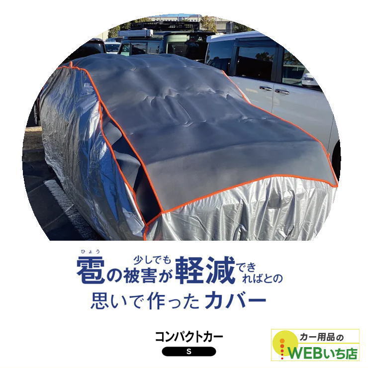 雹カバー　AR-2000502 コンパクトカー用　Sサイズ 　自動車用ボディカバー