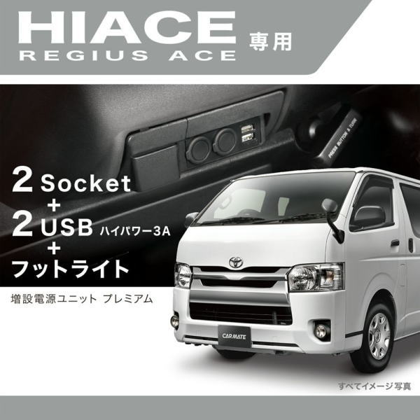 CARMATE カーメイト NZ586 増設電源ユニット ハイエース用プレミアム