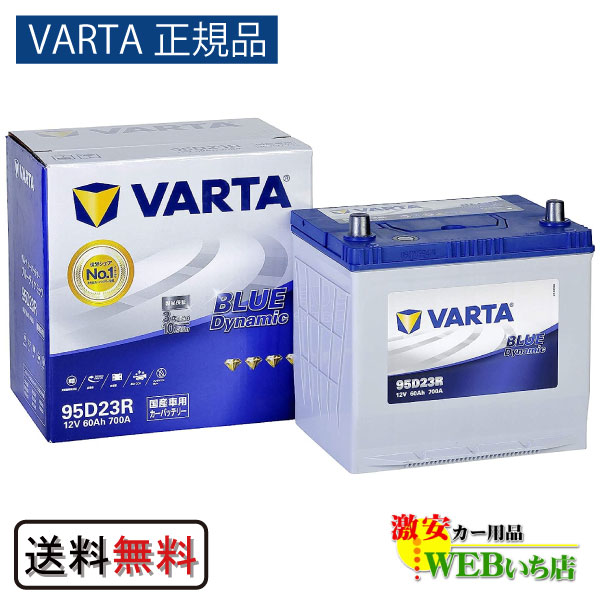 95D23R バルタ ブルーダイナミック VARTA BLUE