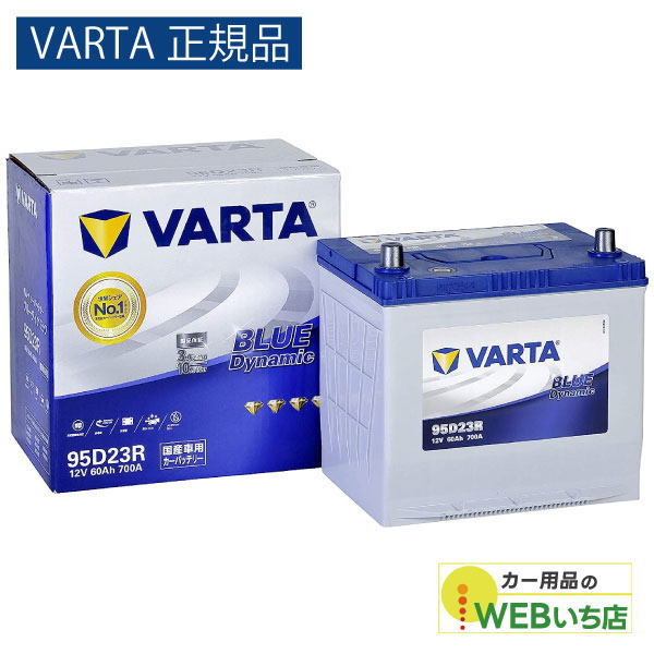 【VARTA正規品】95D23R バルタ ブルーダイナミック VARTA BLUE　バッテリー