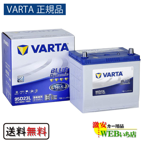 95D23L バルタ ブルーダイナミック VARTA BLUE