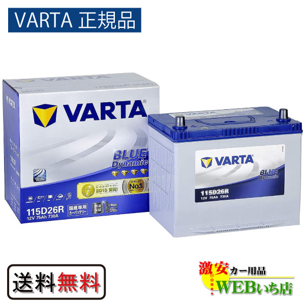 115D26R バルタ ブルーダイナミック VARTA BLUE