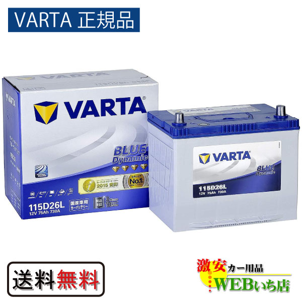 115D26L バルタ ブルーダイナミック VARTA Blue