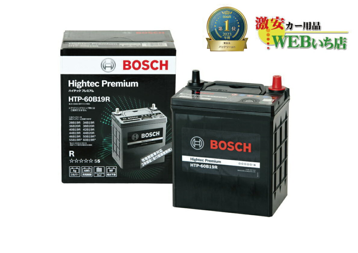ボッシュ HTP-60B19R ハイテックプレミアム アイドリングストップ車使用不可　バッテリー