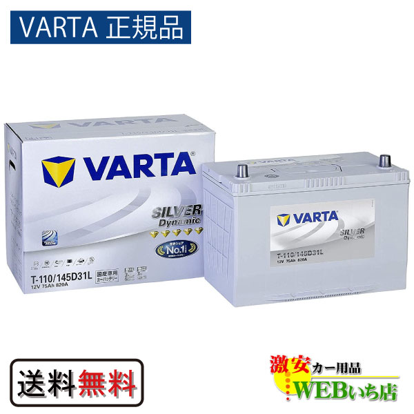 T-110/145D31L バルタ シルバーダイナミック VARTA Silver