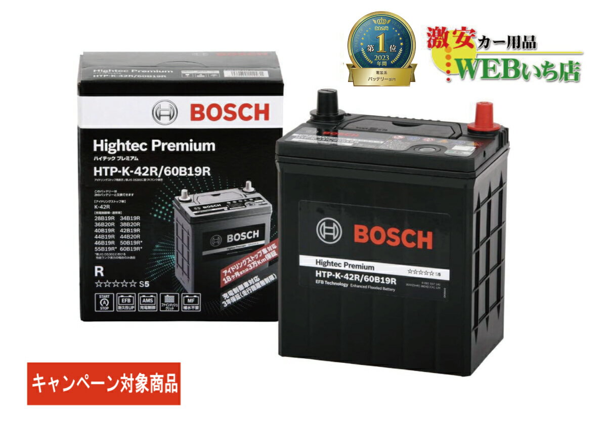 ボッシュ  HTP-K-42R/60B19R ハイテックプレミアム Bosch