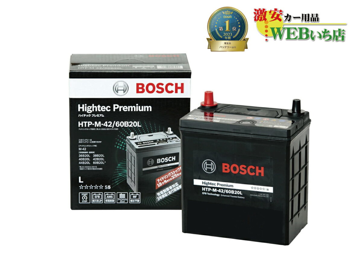 ボッシュ HTP-M-42/60B20L ハイテックプレミアム Bosch　M42　60B20L　バッテリー