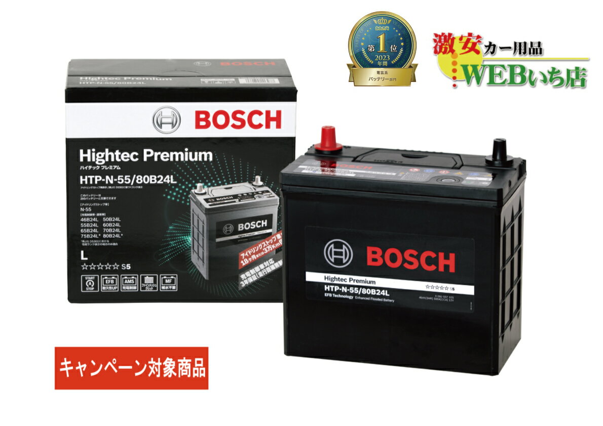 ボッシュ  HTP-N-55/80B24L ハイテックプレミアム Bosch