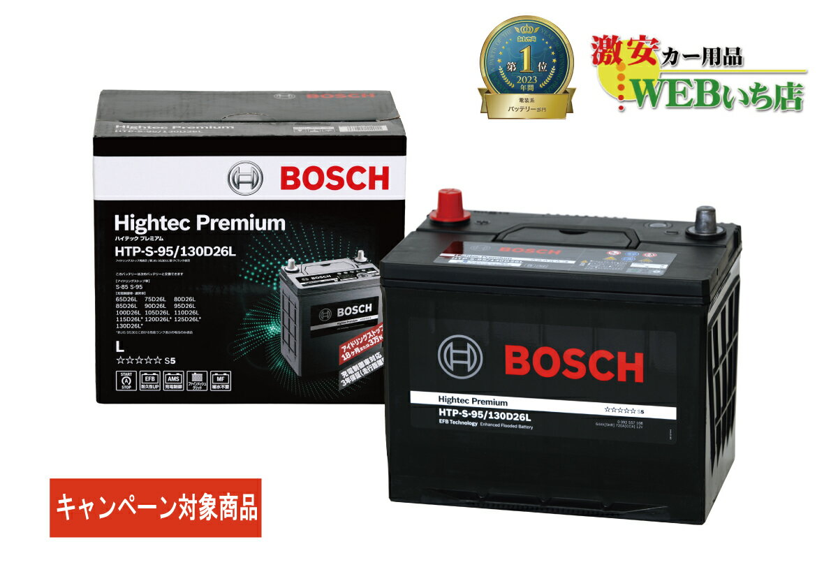 【廃バッテリー無料回収キャンペーン対象商品】ボッシュ 【メーカー正規品】 HTP-S-95/130D26L ハイテックプレミアム Bosch