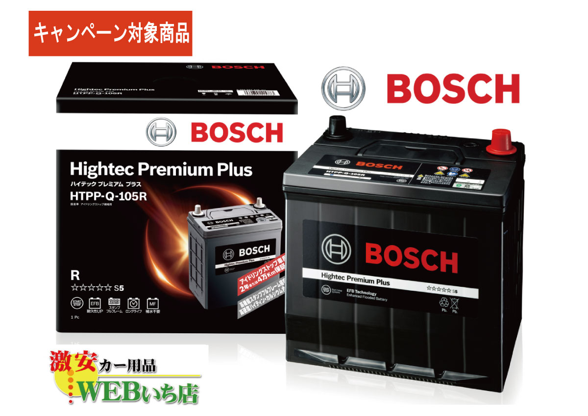 【廃バッテリー無料回収キャンペーン対象商品】ボッシュ 【メー