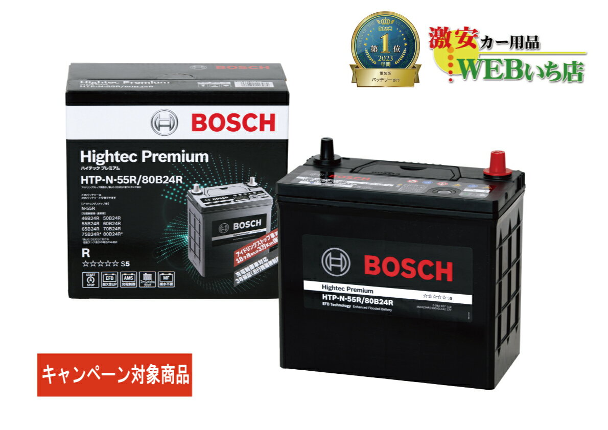 ボッシュ  HTP-N-55R/80B24R ハイテックプレミアム Bosch