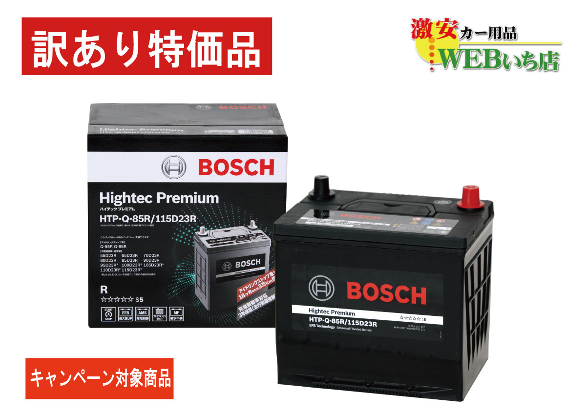 【廃バッテリー無料回収キャンペーン対象商品】ボッシュ 【訳あり特価】 HTP-Q-85R/115D23R ハイテックプレミアム Bosch