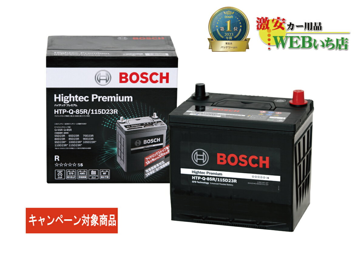 ボッシュ  HTP-Q-85R/115D23R ハイテックプレミアム Bosch