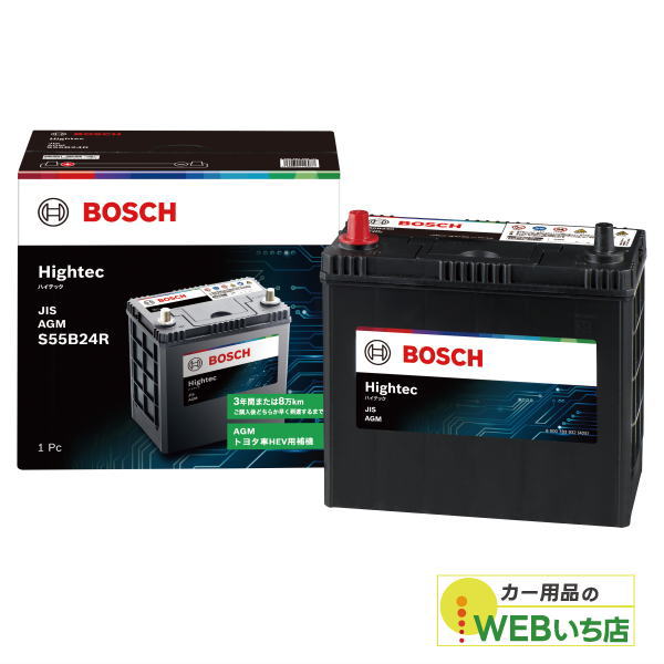 HT-S55B24R Hightec JIS AGM 　トヨタハイブリッド車用　補機バッテリー　BOSCH 　ボッシュ　国産車バッテリー