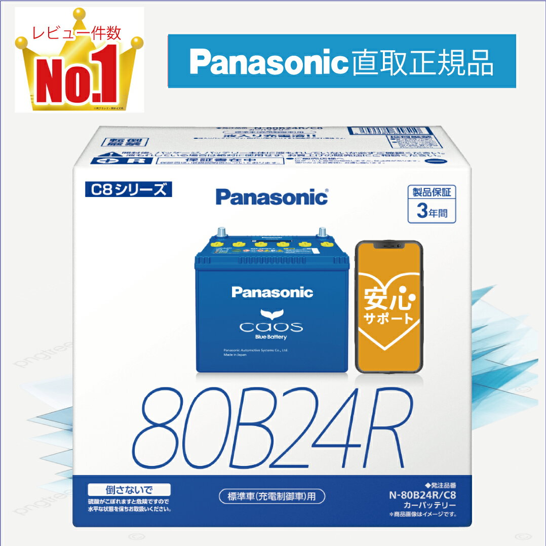 80B24R 【新品カーバッテリー】 □パナソニック正規品□ 製品保証3年 充電制御車対応 パナソニック caos(カオス)ブルーバッテリー N-80B24R/C8