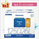125D26L 【新品カーバッテリー】 □パナソニック正規品□ 製品保証3年 充電制御車対応 パナソニック caos(カオス)ブルーバッテリー N-125D26L/C8