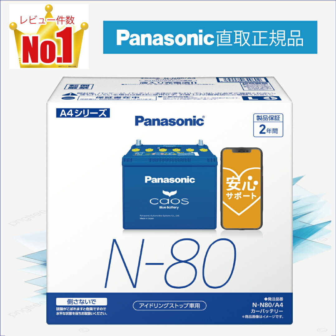 N80(N-80) 【新品カーバッテリー】 □パナソニック正規品□ 製品保証2年 アイドリングストップ車対応 パナソニック caos(カオス)ブルーバッテリー N-N80/A4