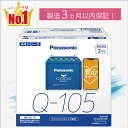 Q105(Q-105) 【新品カーバッテリー】 □パナソニック正規品□ 製品保証2年 アイドリングストップ車対応 パナソニック caos(カオス)ブルーバッテリー N-Q105/A4