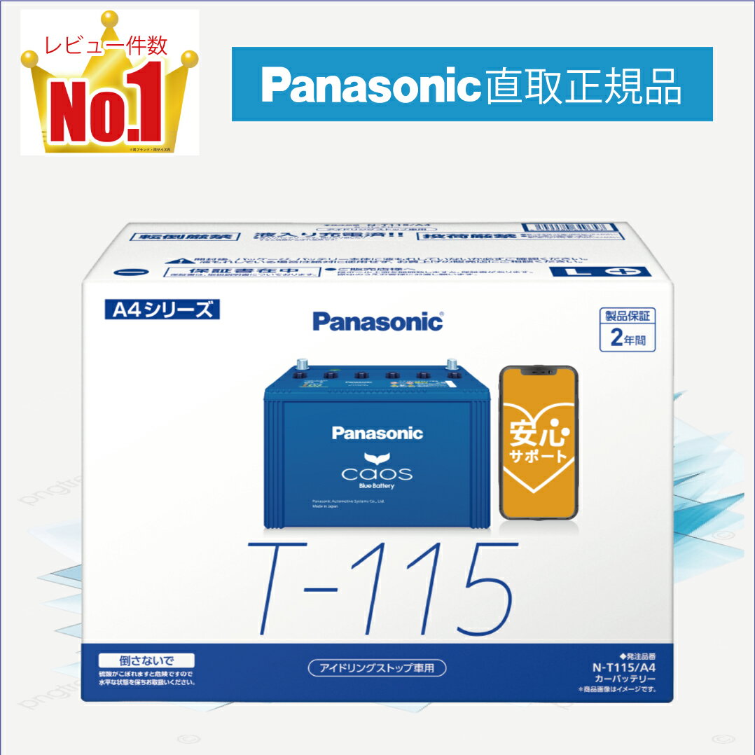 T115(T-115) 【新品カーバッテリー】 □パナソニック正規品□ 製品保証2年 アイドリングストップ車対応 パナソニック caos(カオス)ブルーバッテリー N-T115/A4