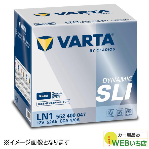 バルタ VARTA Dynamic SLI LN1 (552 400 047) 輸入車・国産車用バッテリー