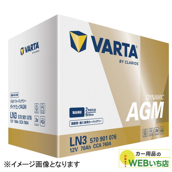 バルタ VARTA Dynamic AGM LN3 AGM (570 901 076) 輸入車・国産車用バッテリー アイドリングストップ車/標準車