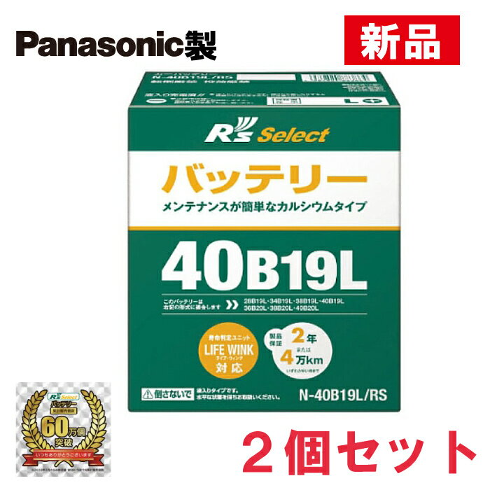 【6/2限定特価】N-40B19L/RS【2個セット】R's